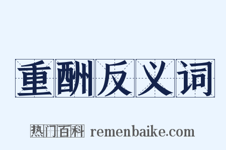重酬反义词是什么意思的图片